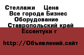 Стеллажи  › Цена ­ 400 - Все города Бизнес » Оборудование   . Ставропольский край,Ессентуки г.